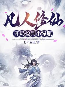 开局穿越凡人修仙传