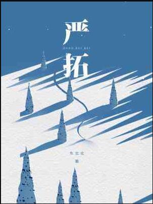 严拓by 东北北