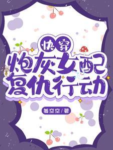 快穿炮灰女配免费阅读