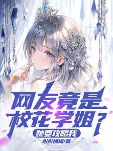 校花学姐竟是男生