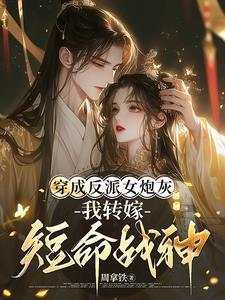 穿越成反派女配