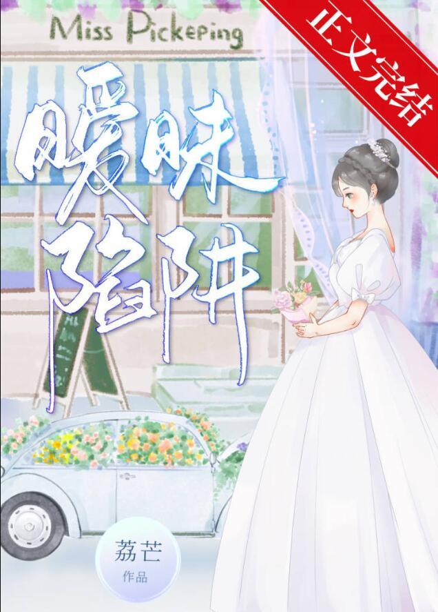 暧昧沦陷结局如何