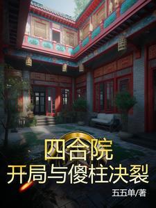 四合院开局啃老一大爷