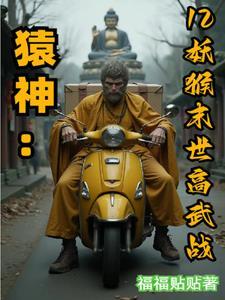 主角是猿猴的修真