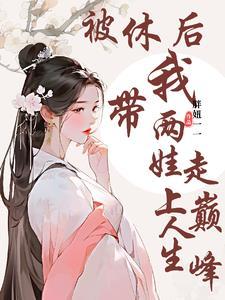 被休后前夫怀了我的崽全文阅读