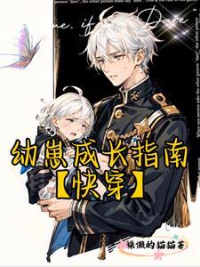 系统带着可怜崽崽找爸爸晋江