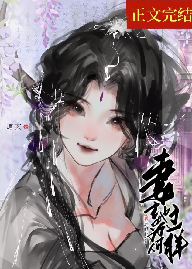妻主她为何那样女尊道玄