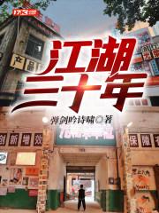 江湖三十年冰溜子结局