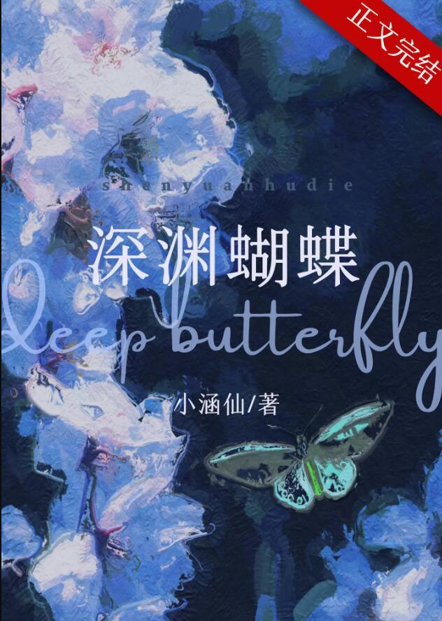 深渊蝴蝶txt百度