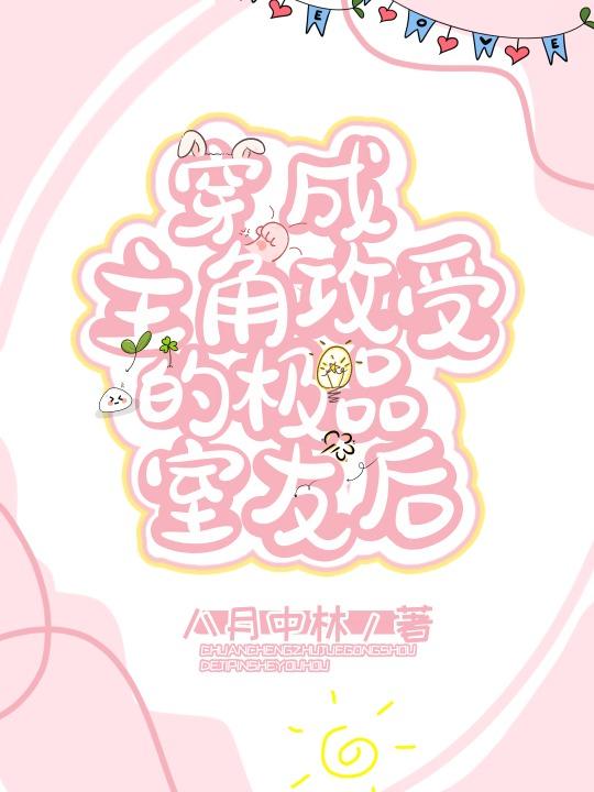 穿成主角攻受的极品室友后39