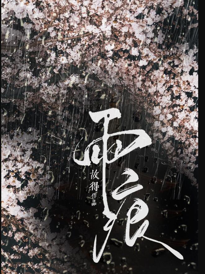 雨痕着物润如酥全诗