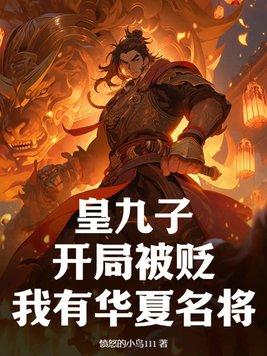 穿越为九皇子