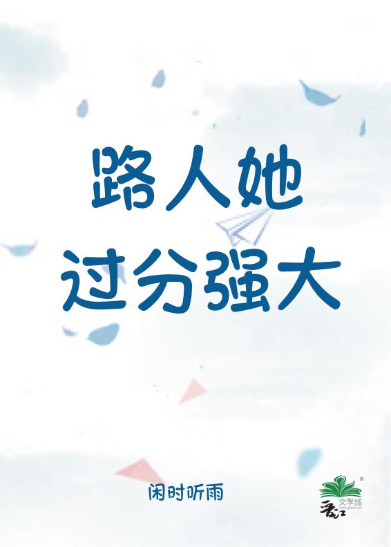 路人她过分强大星际剧情介绍