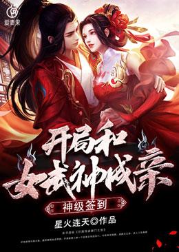 开局签到女神