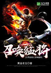 万界征战之召唤猛将 黄金老五txt