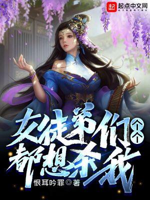 徒弟都是女魔头快看