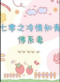 七零之冷情知青的佛系妻防盗