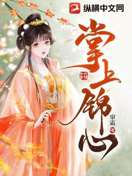 掌上锦心全文免费阅读免费先婚后爱文笔不俗古言