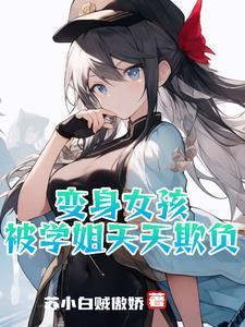 变身学生妹