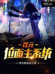 次元位面主系统未删减txt