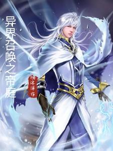 异界帝王之召唤千古