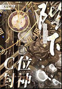 陛下在男团选秀C位封神 三无是萌点