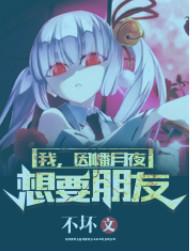 我因幡月夜想要朋友txt
