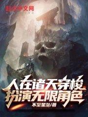 人在港综穿梭诸天