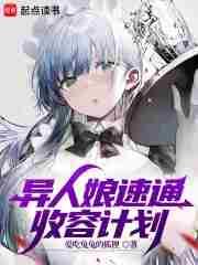 异人娘速通收容计划TXT笔趣阁