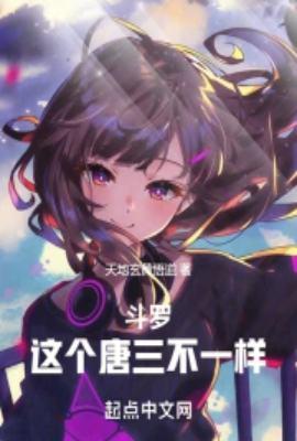 斗罗bg唐三