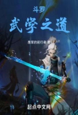 斗罗之武魂殿学长最新章节