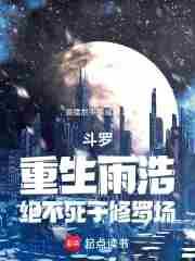 雨浩重生回斗二