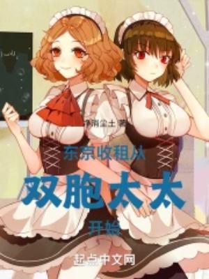 从双胞太太开始笔趣阁