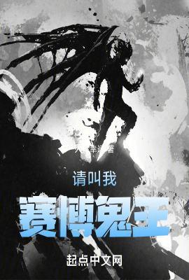 赛博鬼王全集免费观看