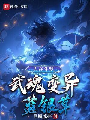 武魂变异蓝银草_