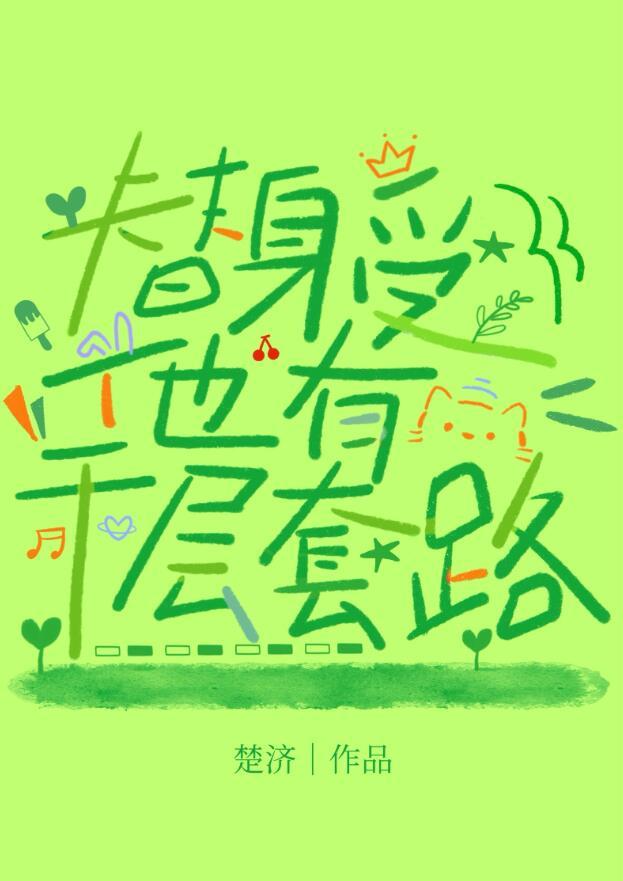 替身受他有千层套路资源