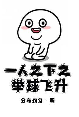 一人之下足球比赛