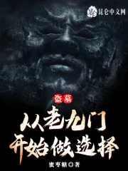 盗墓从老九门开始选择隐藏身份