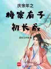 庆余年梅执礼结局
