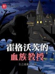 霍格沃茨的血族教授全本免费阅读