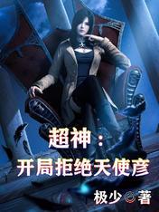 超神学院之开局天使彦成为我的女友