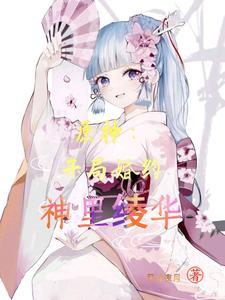 原神开局成为魔神