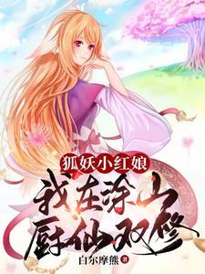 狐妖小红娘之涂山星云阅读