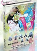 强占之暴君的夜宠66章