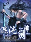 混沌剑神全集免费观看完整版
