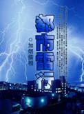 都市雷电掌控者百度百科