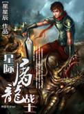 星际屠龙战士 最新章节 无弹窗