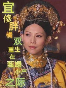 宜修x甄嬛