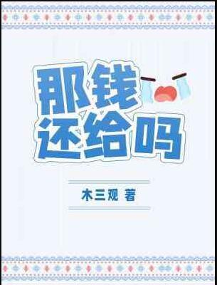 那钱还给吗木三观全文阅读
