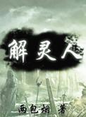 解灵人之死亡微信